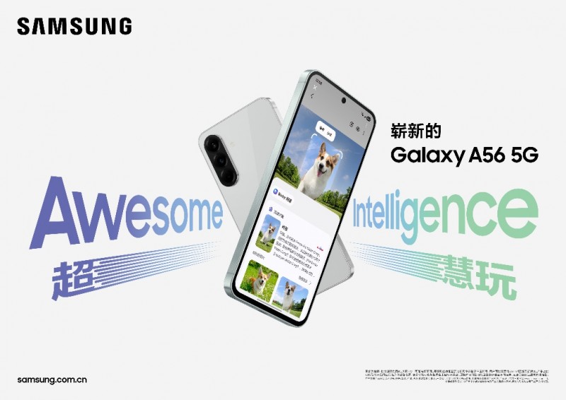 三星发布崭新Galaxy A56 5G进一步推动AI惠及更多用户