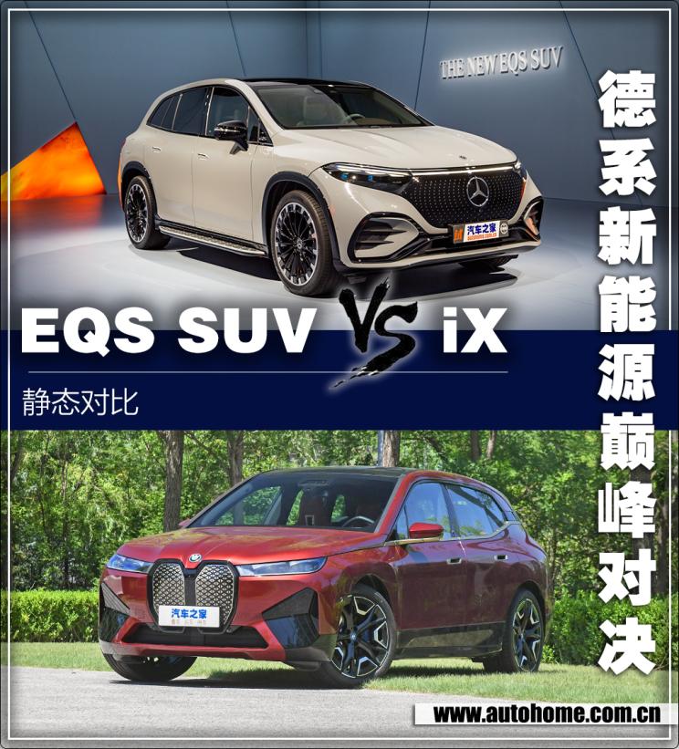德系纯电SUV对决 EQS SUV静态对比iX