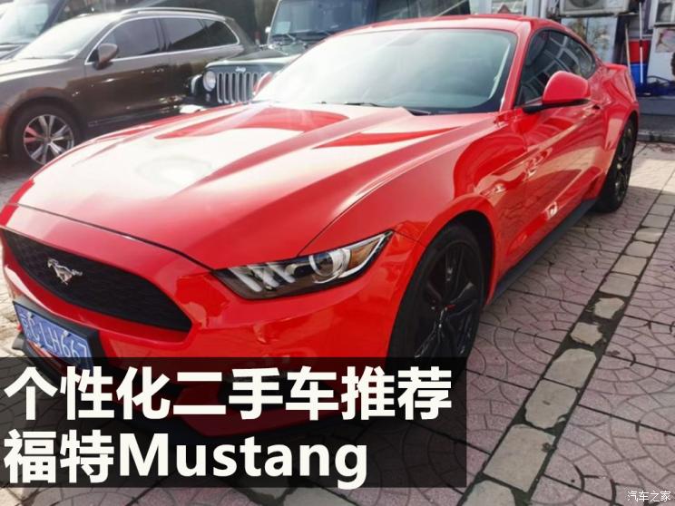 个性化二手车推荐福特Mustang 2.3T
