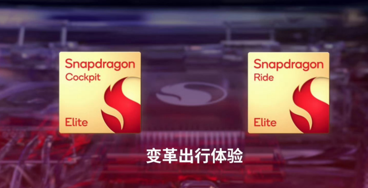 高通发布全新骁龙座舱至尊版与Snapdragon Ride至尊版平台