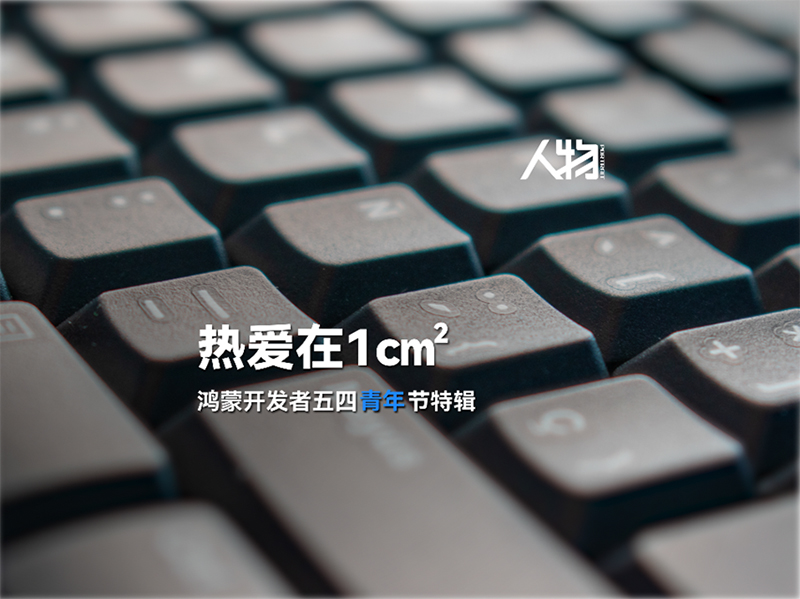 在一平方厘米敲出鸿蒙新世界，原来你是这样的“当鸿青年”